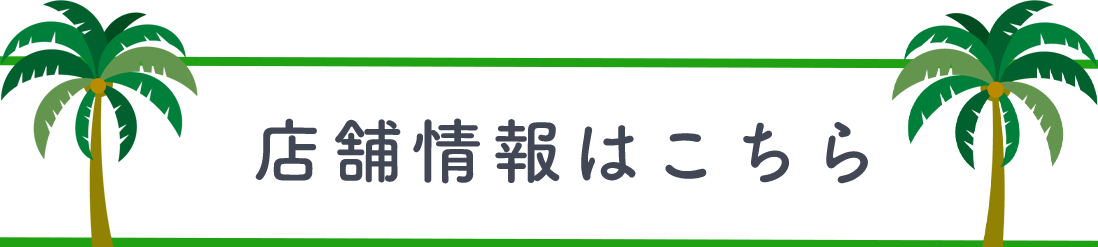店舗情報はこちら