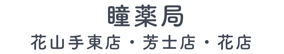 瞳薬局